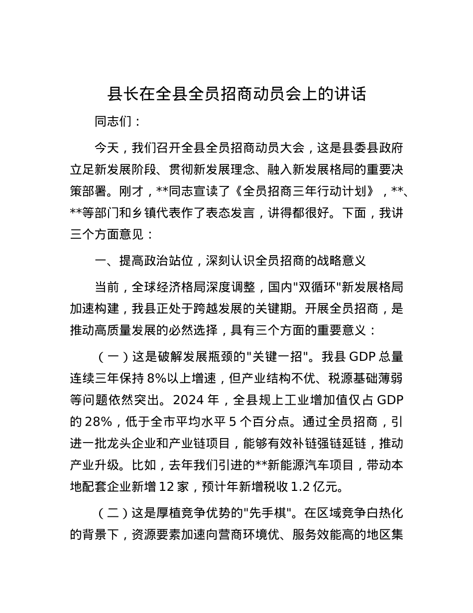 县长在全县全员招商动员会上的讲话.docx_第1页