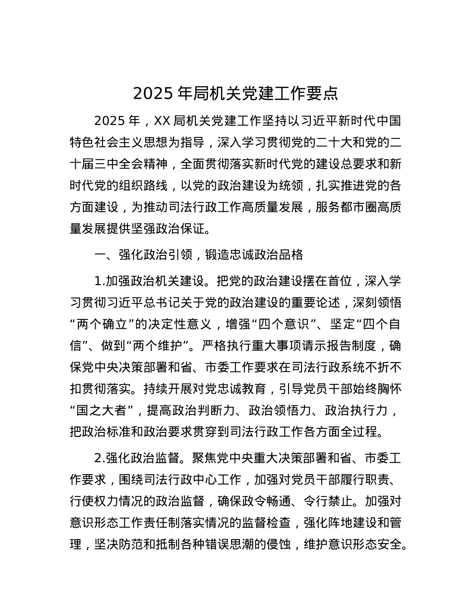 2025年局机关X建工作要点.docx_第1页