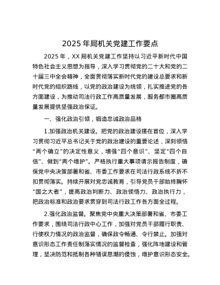 2025年局机关X建工作要点.docx