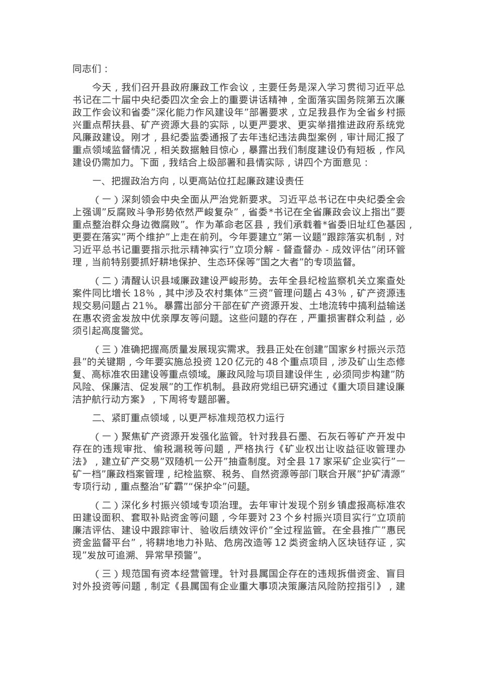 县长在县政府廉政工作会议上的讲话.docx_第1页