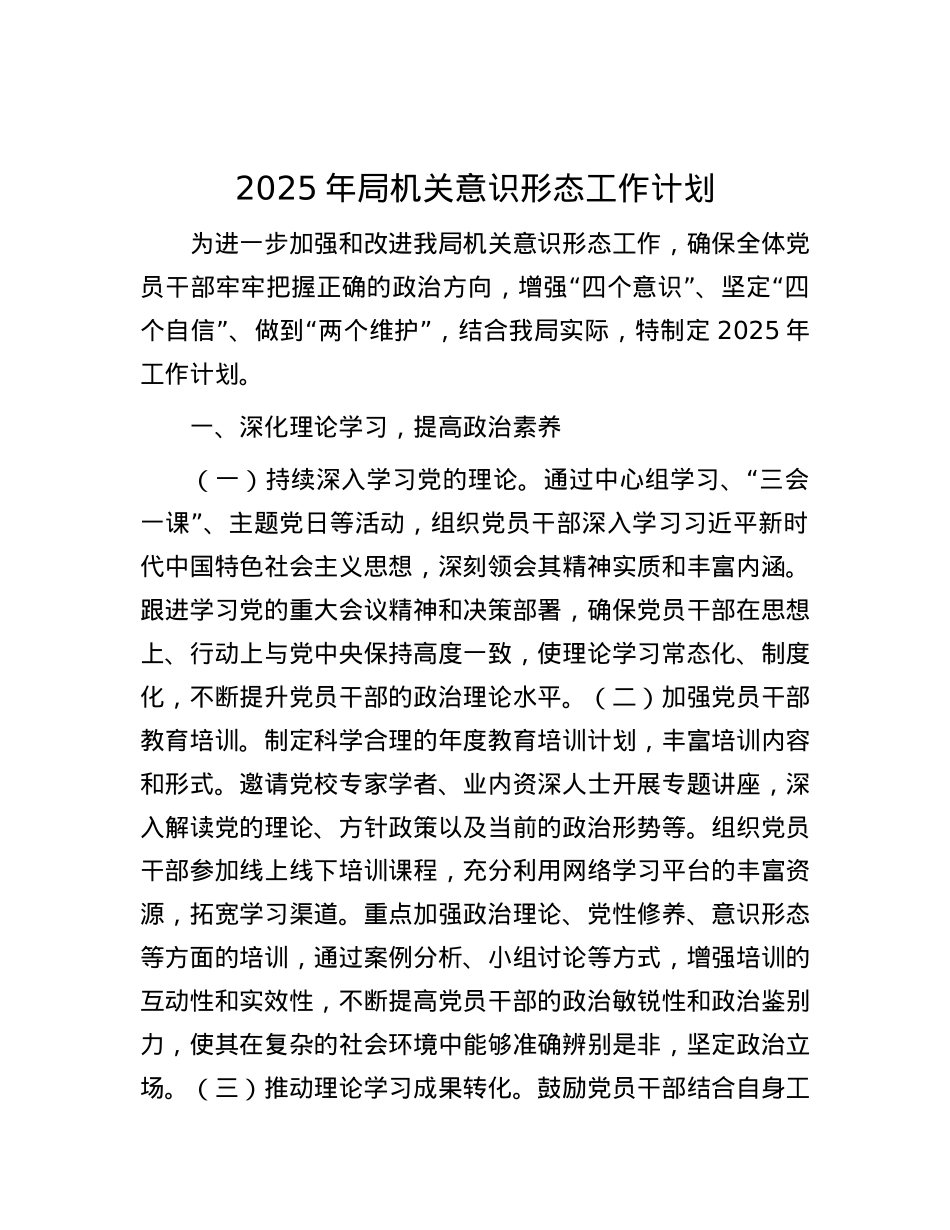 2025年局机关意识形态工作计划.docx_第1页