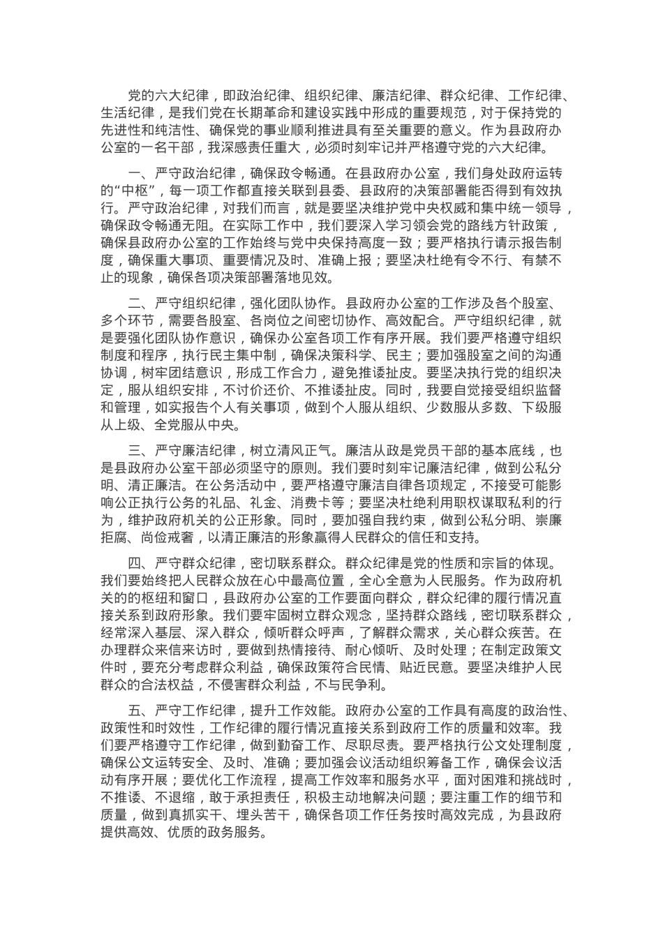 县政府办公室干部围绕党的六大纪律研讨发言材料.docx_第1页