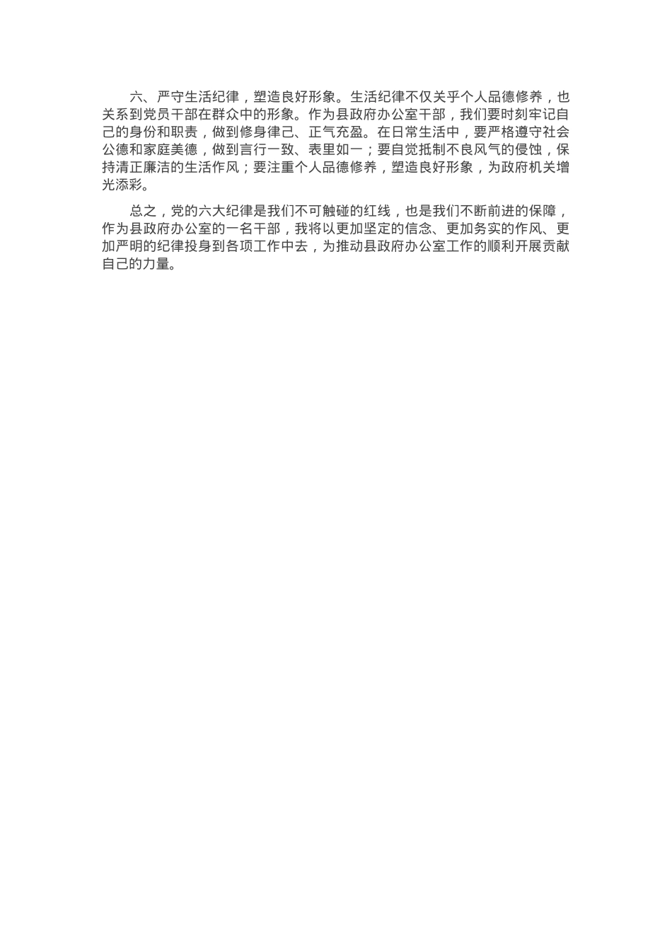 县政府办公室干部围绕党的六大纪律研讨发言材料.docx_第2页