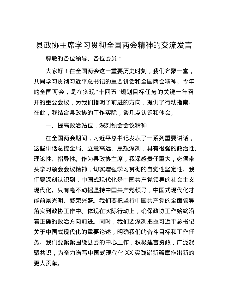 县政协主席学习贯彻全国两会精神的交流发言.docx_第1页