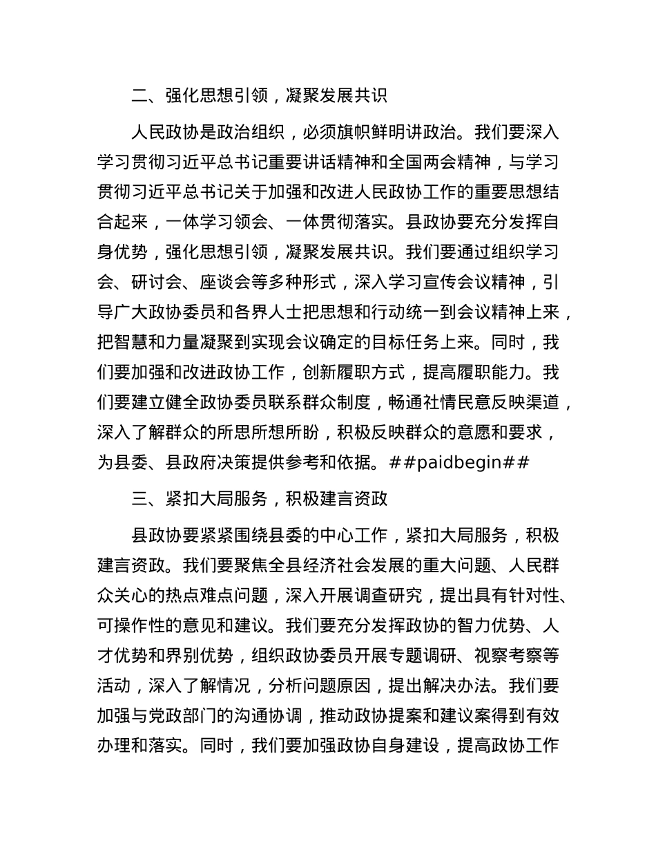 县政协主席学习贯彻全国两会精神的交流发言.docx_第2页
