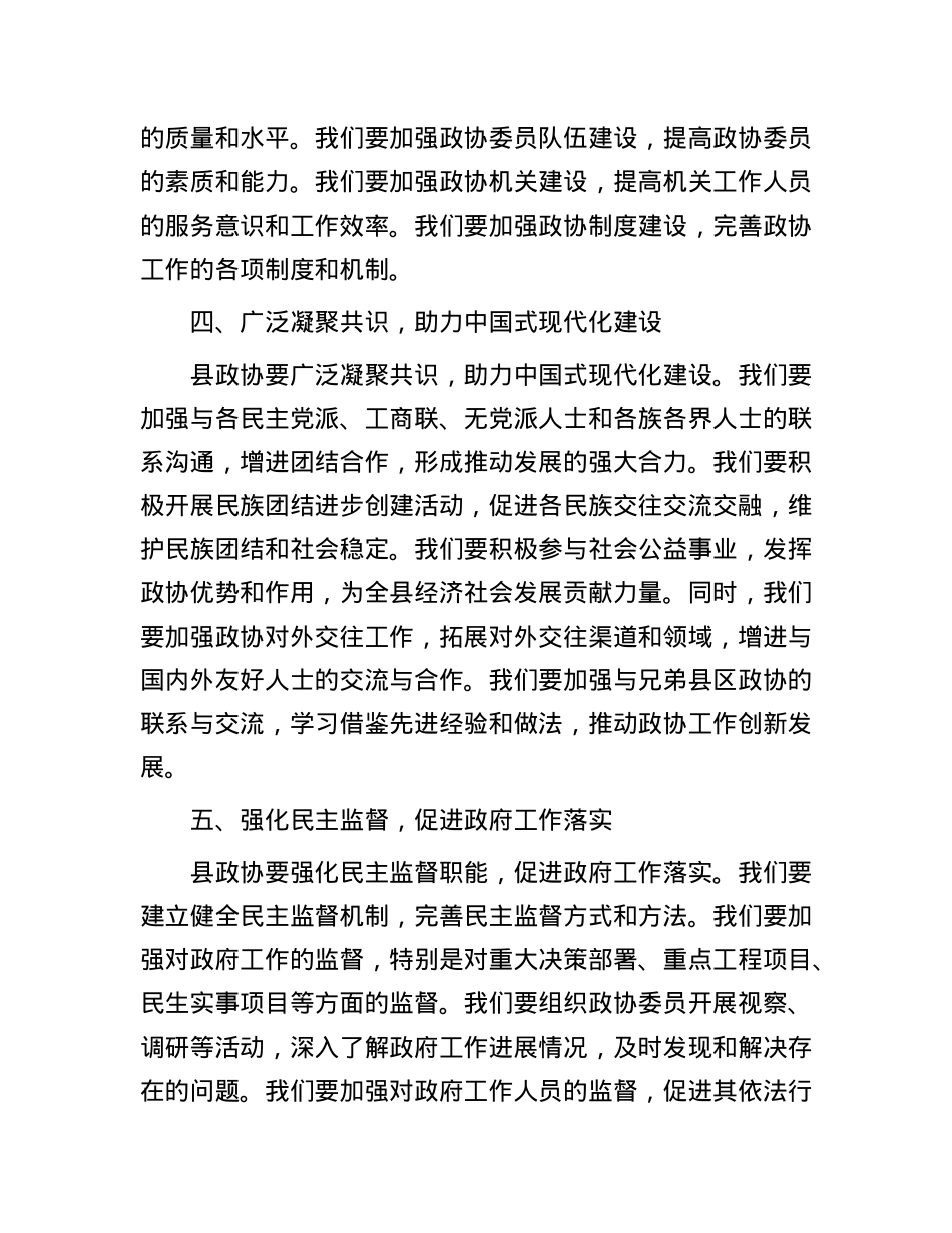 县政协主席学习贯彻全国两会精神的交流发言.docx_第3页