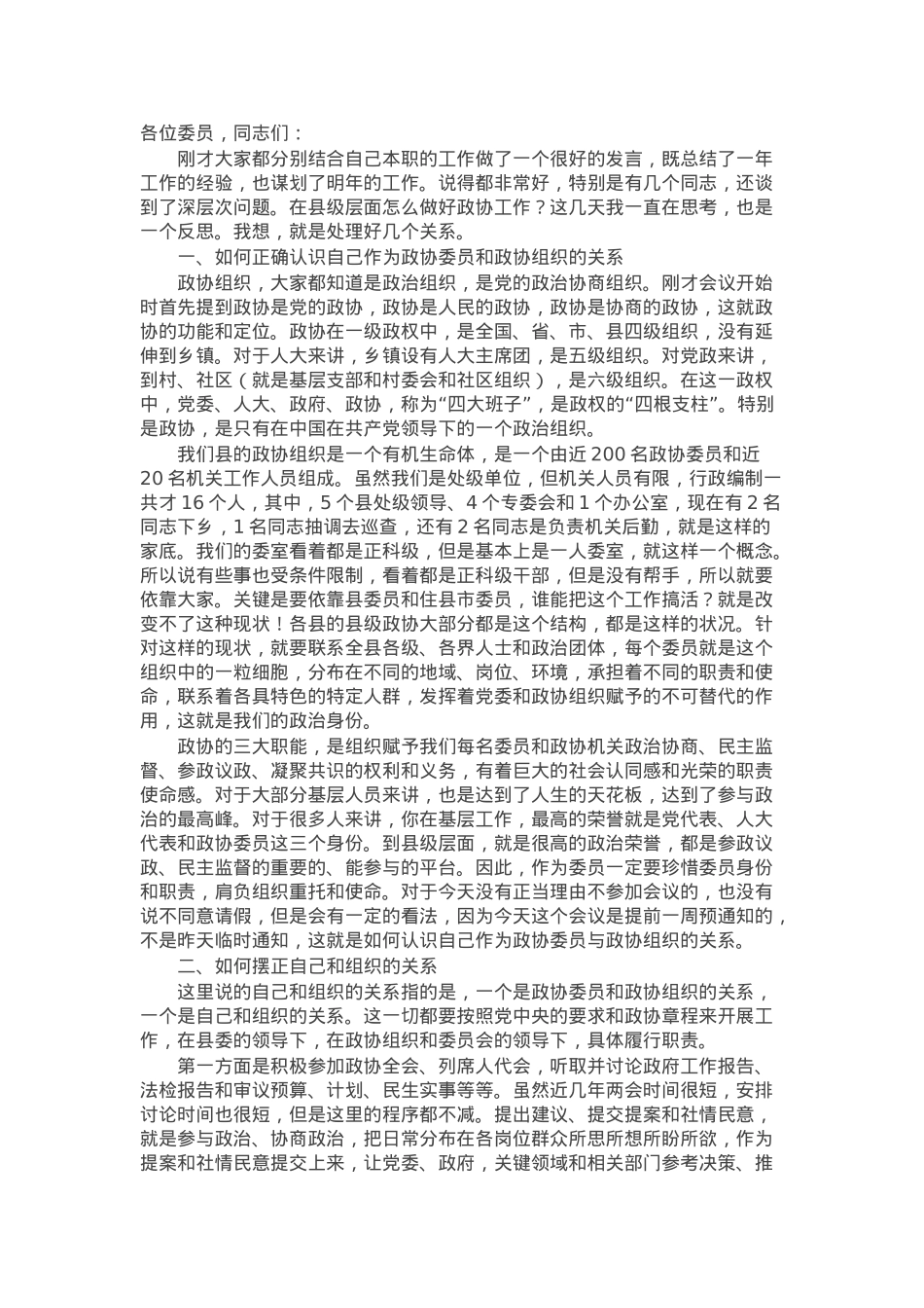 县政协主席在县政协工作经验交流会上的讲话.docx_第1页