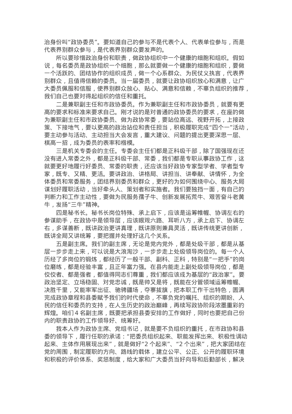 县政协主席在县政协工作经验交流会上的讲话.docx_第3页