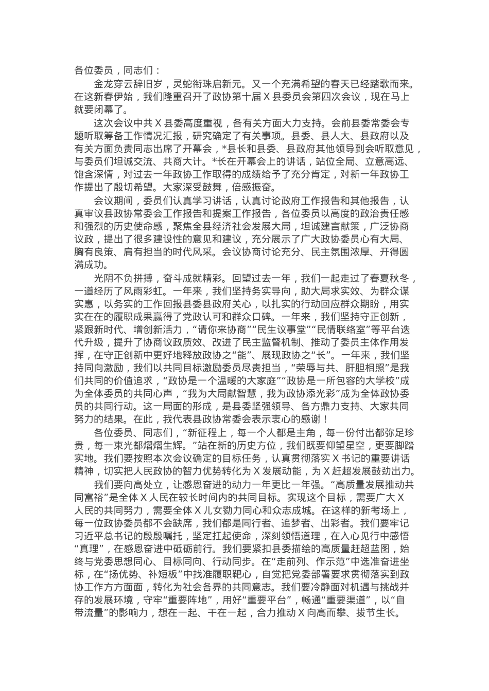 县政协主席在县政协会议闭幕会上的讲话.docx_第1页