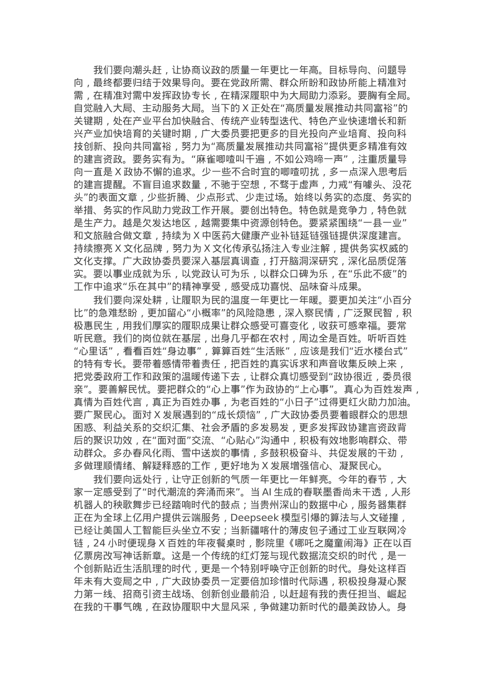 县政协主席在县政协会议闭幕会上的讲话.docx_第2页