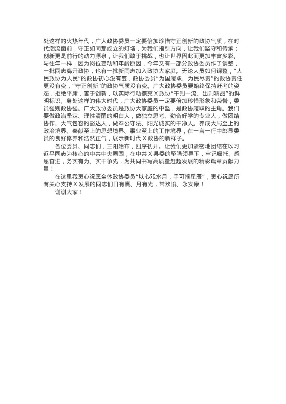 县政协主席在县政协会议闭幕会上的讲话.docx_第3页