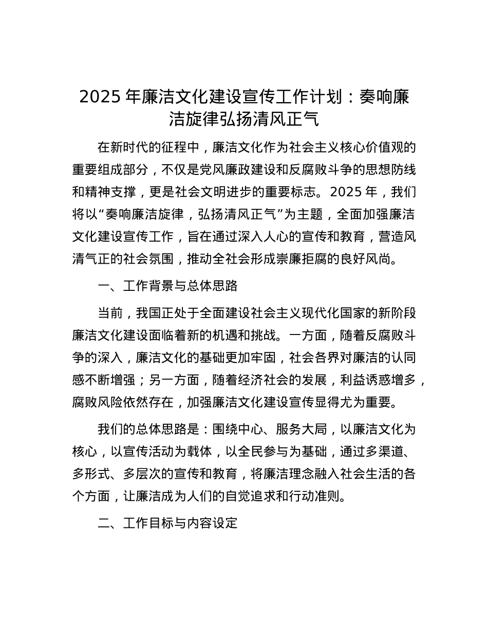 2025年廉洁文化建设宣传工作计划：奏响廉洁旋律 弘扬清风正气.docx_第1页