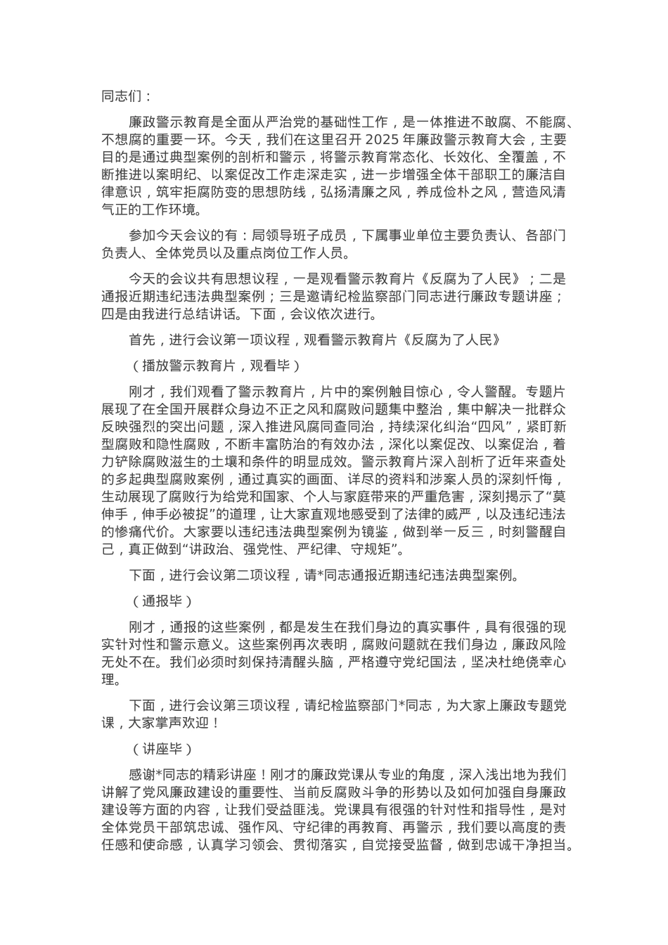 2025年廉政警示教育大会主持词.docx_第1页