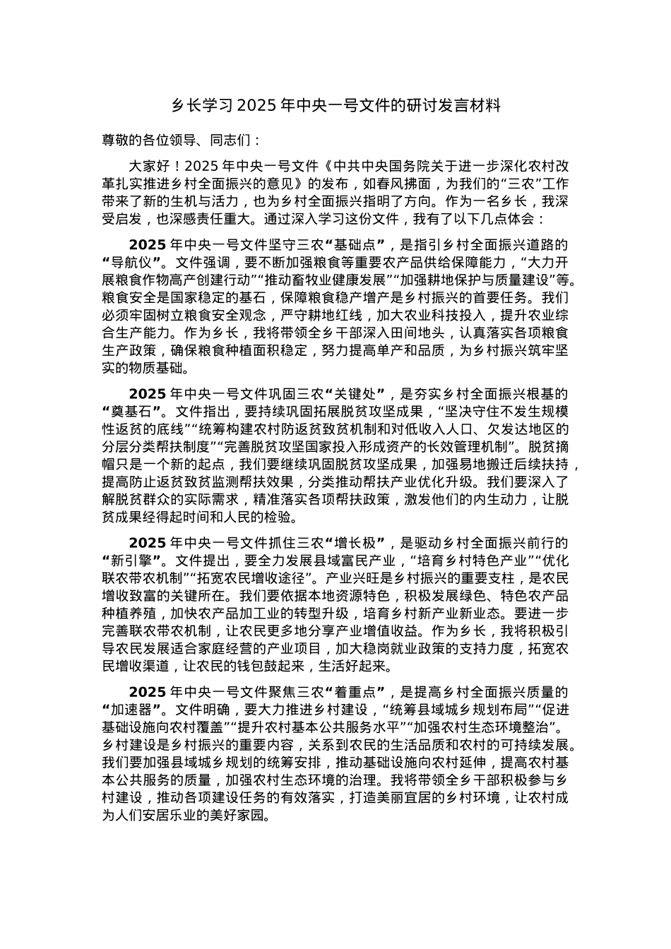 乡长学习2025年中央一号文件的研讨发言材料.docx_第1页