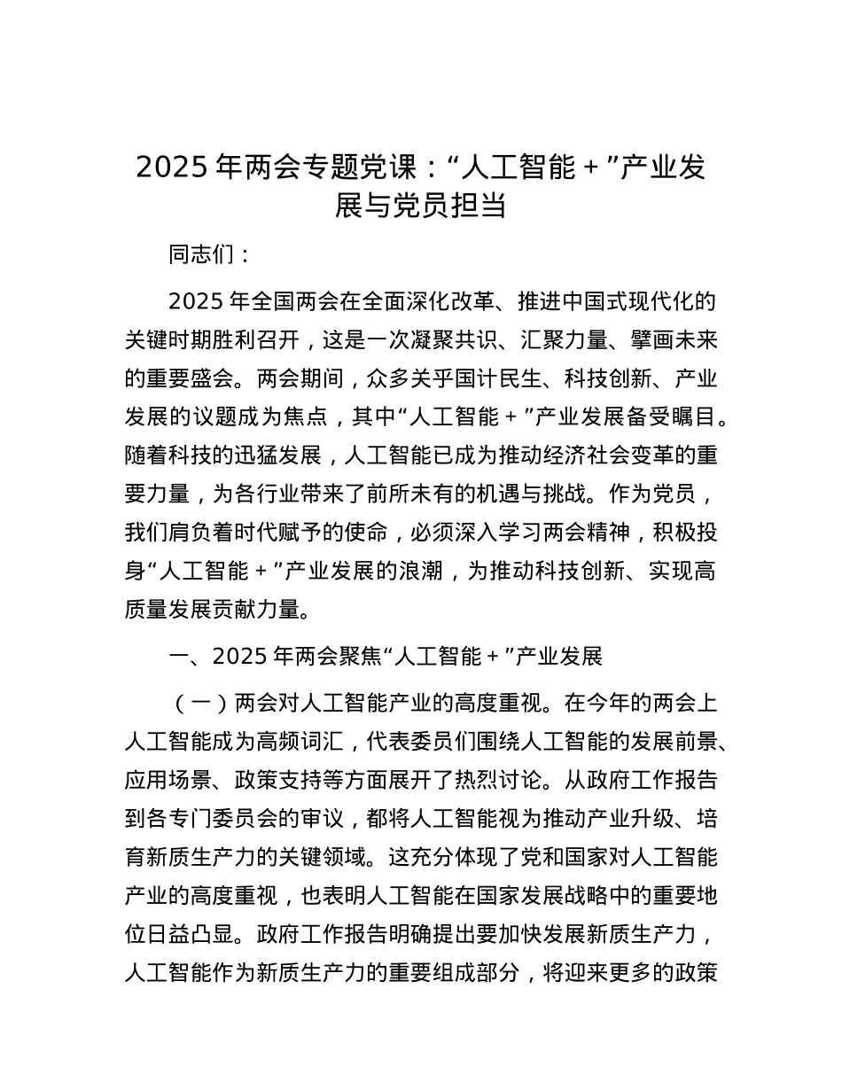 2025年两会专题X课：“人工智能＋”产业发展与X员担当.docx_第1页
