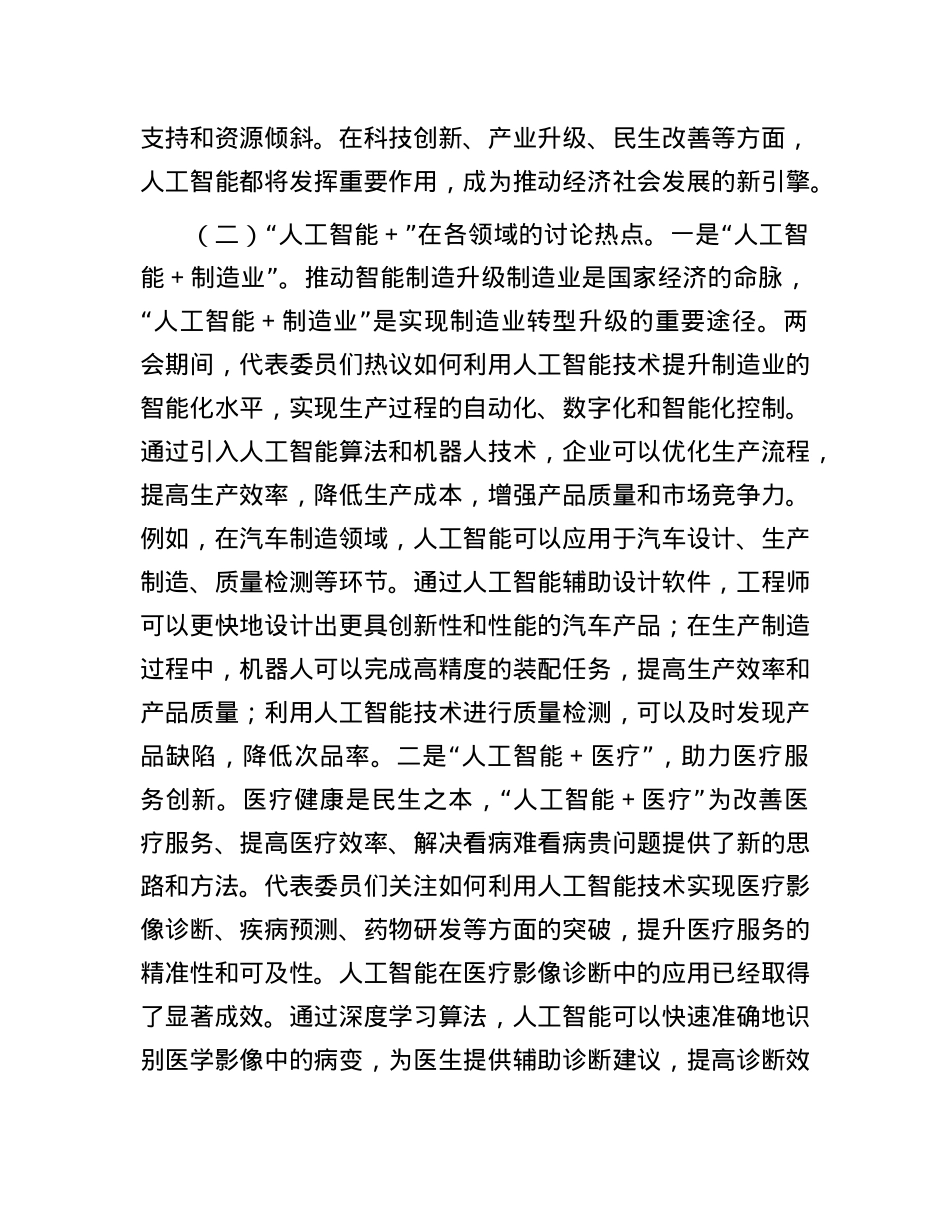 2025年两会专题X课：“人工智能＋”产业发展与X员担当.docx_第2页