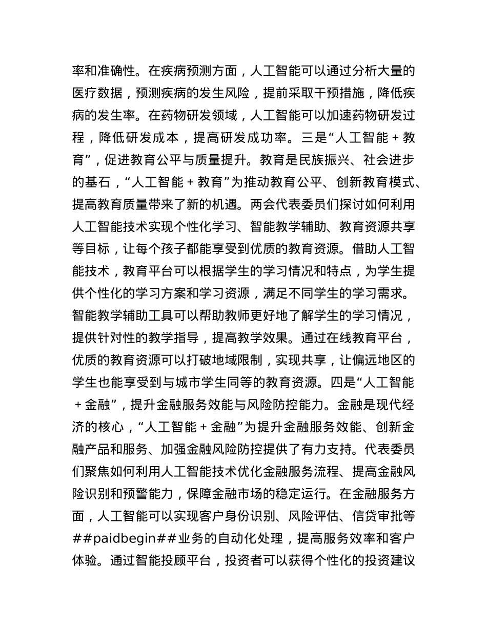 2025年两会专题X课：“人工智能＋”产业发展与X员担当.docx_第3页