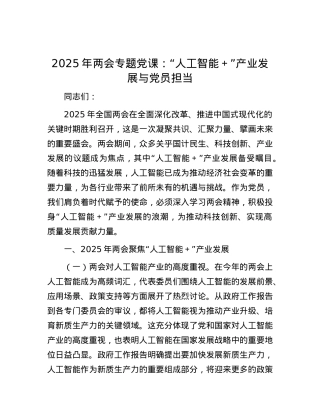 2025年两会专题X课：“人工智能＋”产业发展与X员担当.docx
