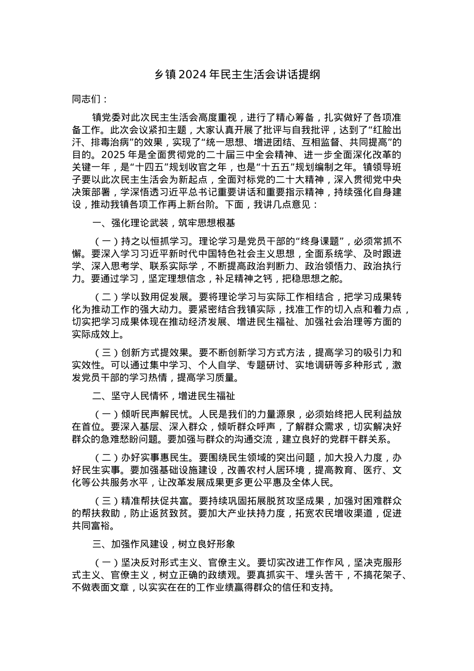 乡镇2024年民主生活会讲话提纲.docx_第1页