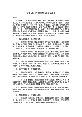 乡镇2024年民主生活会讲话提纲.docx