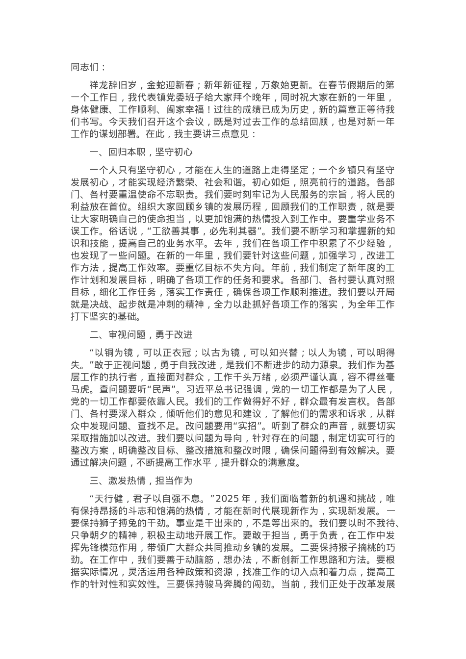 乡镇2025年春节收假收心会上的讲话.docx_第1页