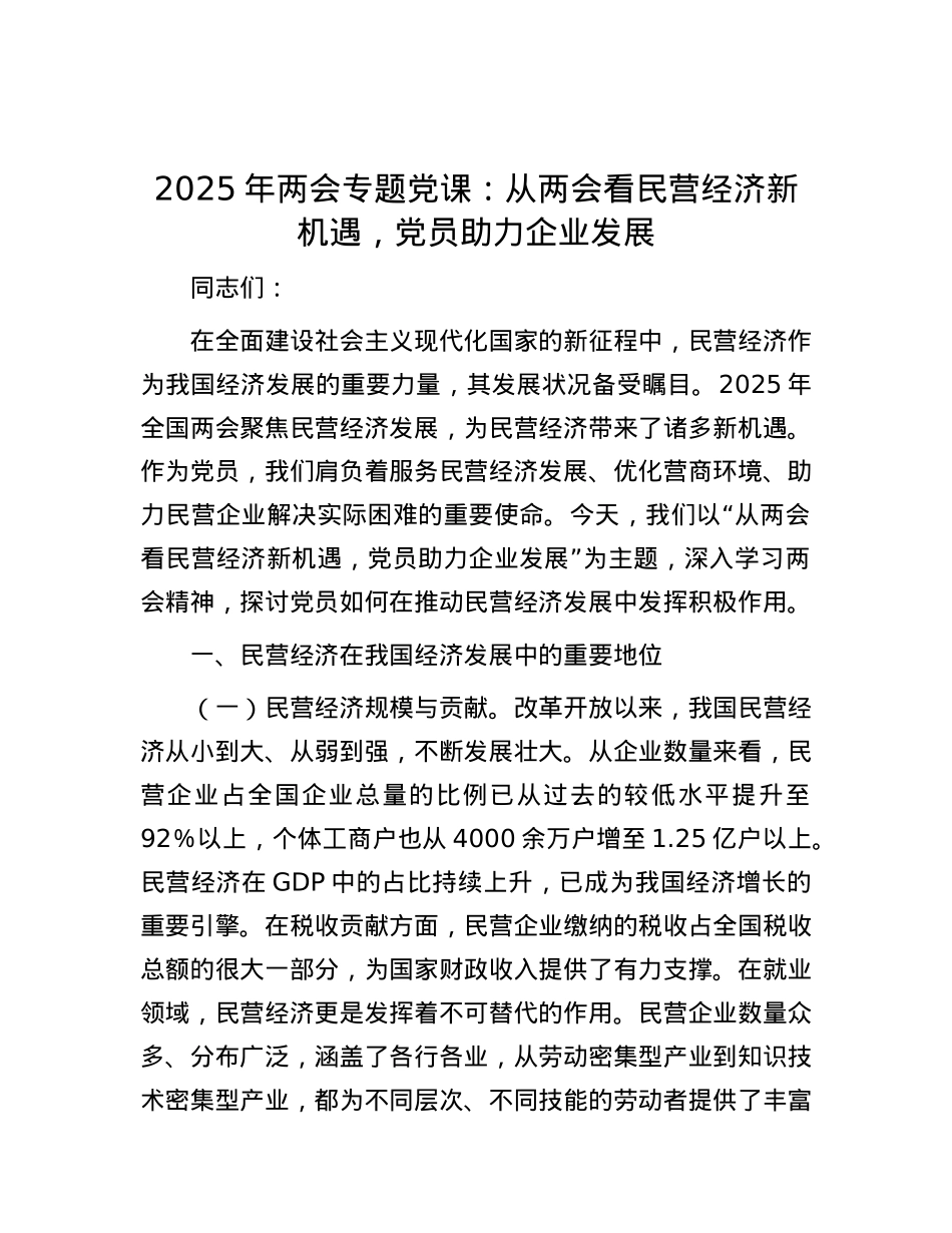 2025年两会专题X课：从两会看民营经济新机遇，X员助力企业发展.docx_第1页
