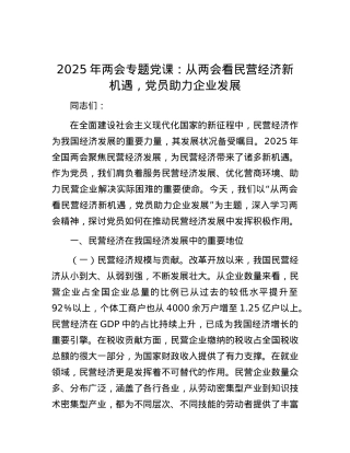 2025年两会专题X课：从两会看民营经济新机遇，X员助力企业发展.docx