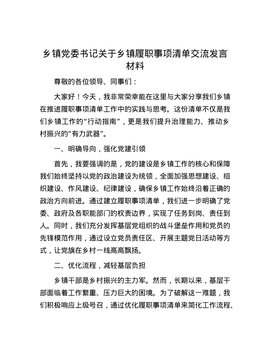 乡镇X委书记关于乡镇履职事项清单交流发言材料.docx_第1页