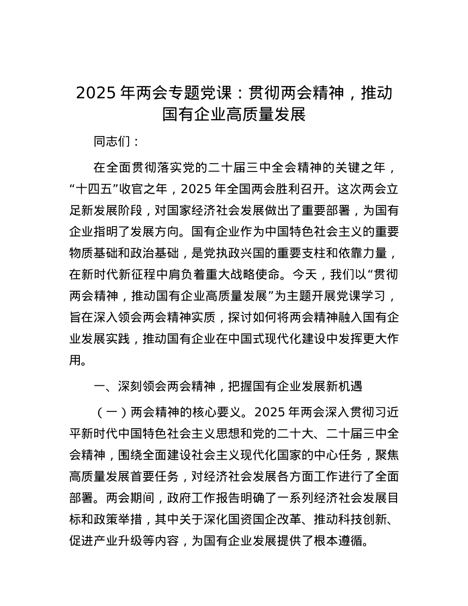 2025年两会专题X课：贯彻两会精神，推动国有企业高质量发展.docx_第1页