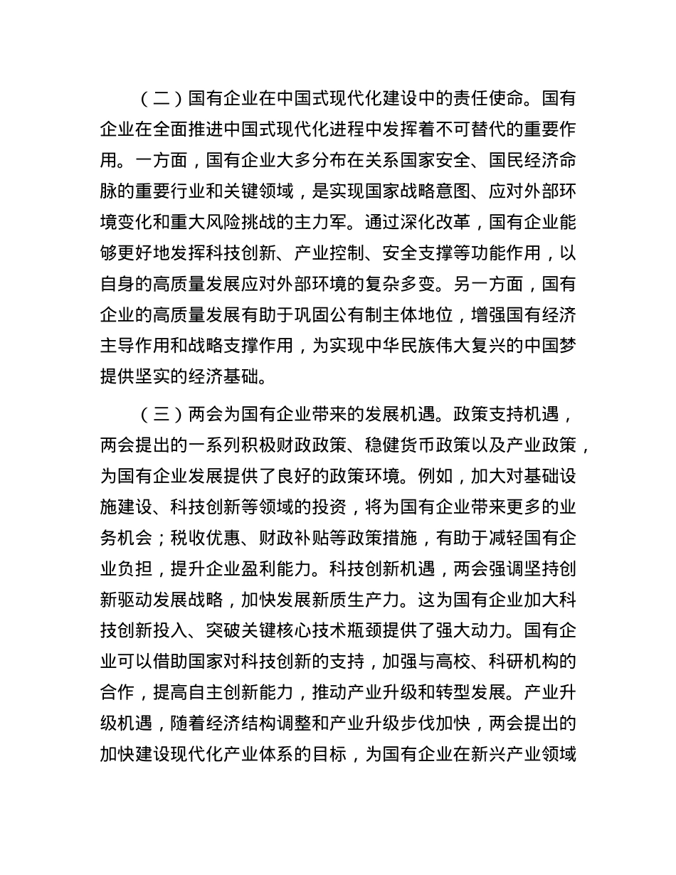 2025年两会专题X课：贯彻两会精神，推动国有企业高质量发展.docx_第2页