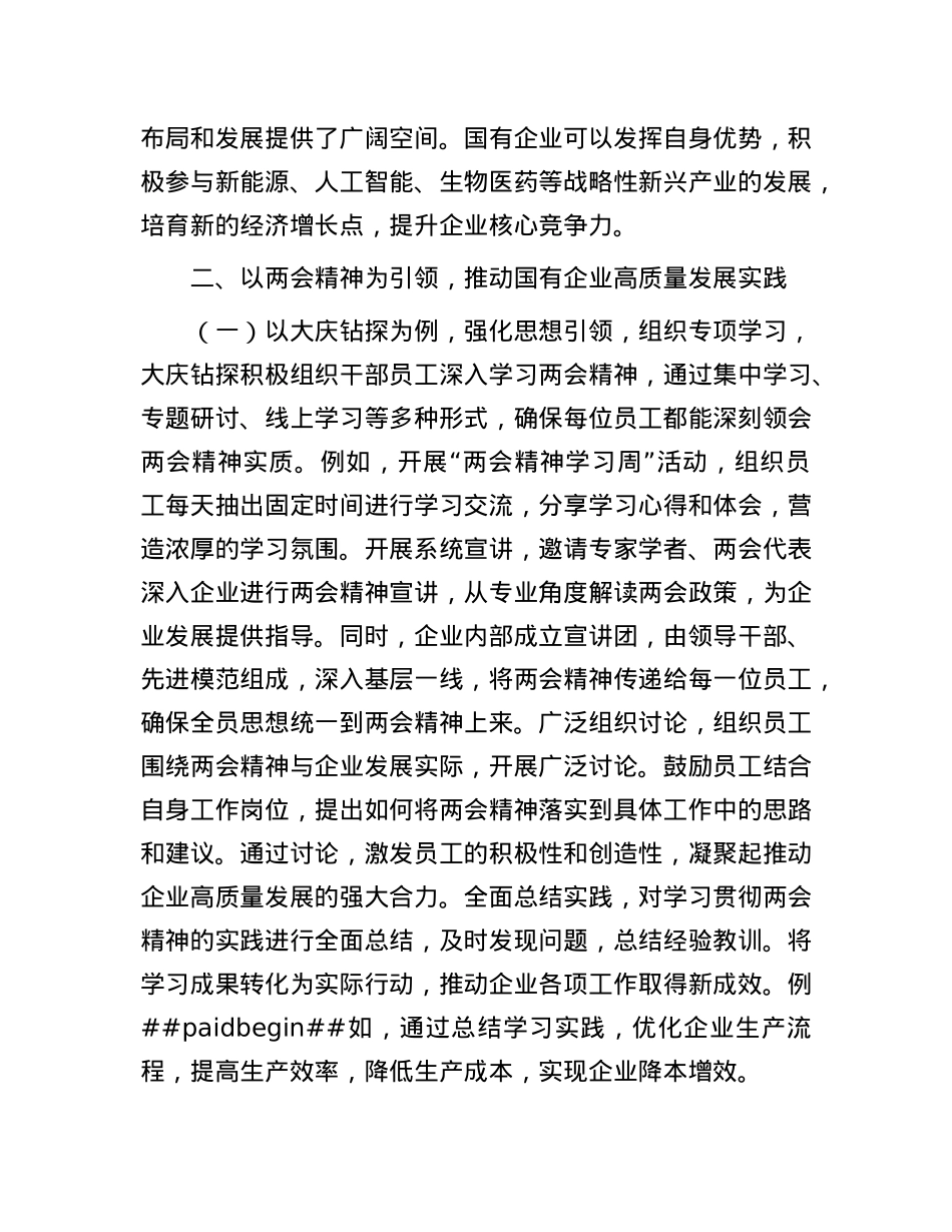 2025年两会专题X课：贯彻两会精神，推动国有企业高质量发展.docx_第3页