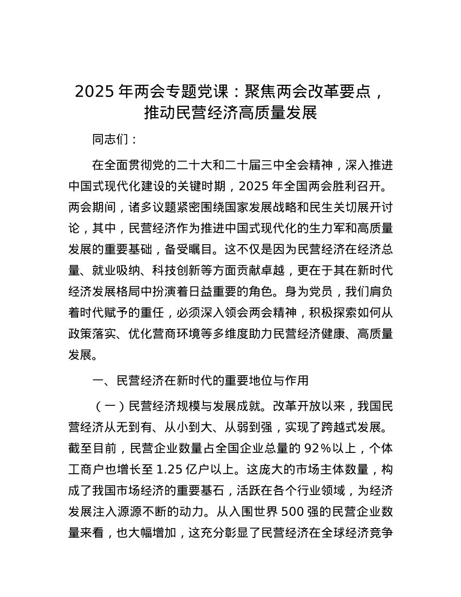 2025年两会专题X课：聚焦两会改革要点，推动民营经济高质量发展.docx_第1页
