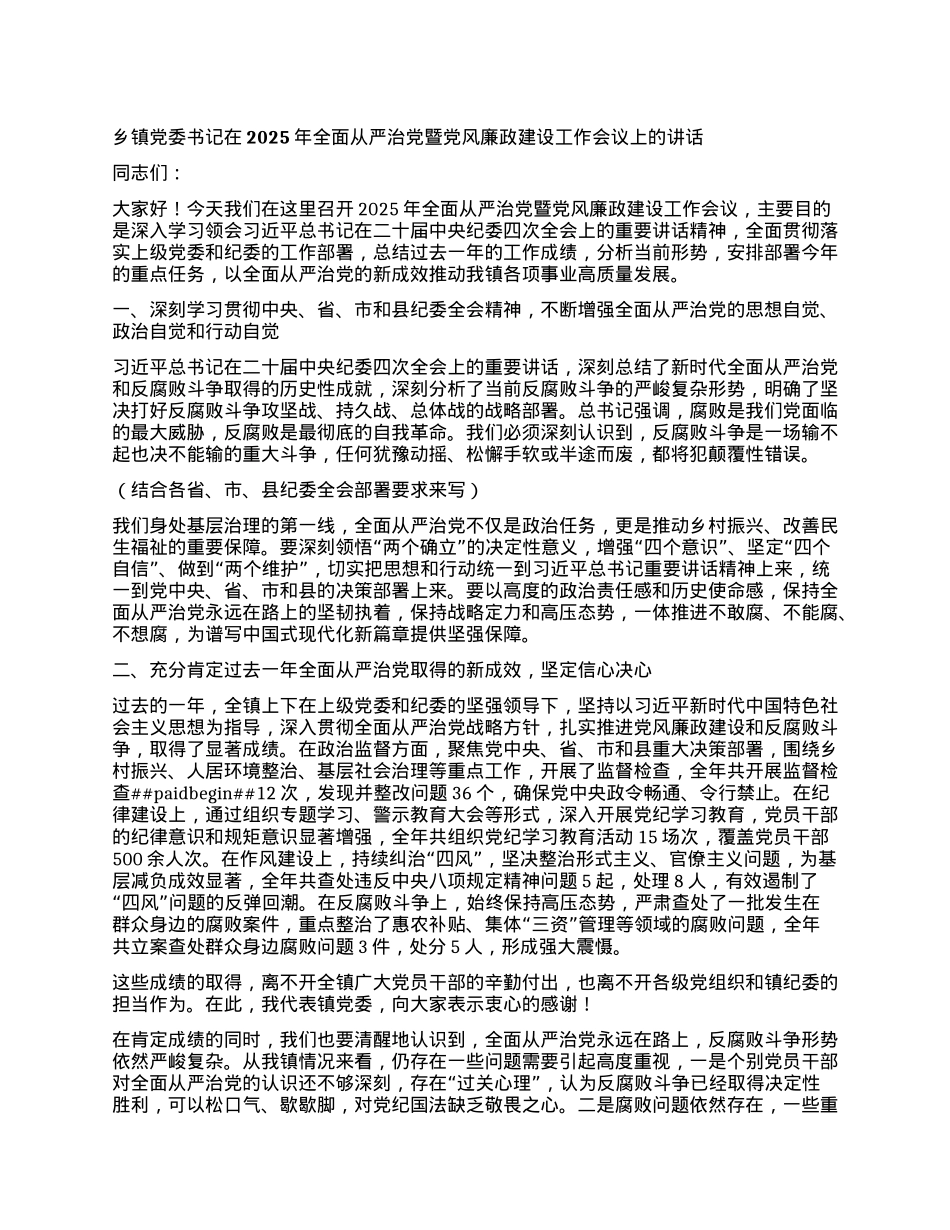 乡镇X委书记在2025年全面从严治X暨X风廉政建设工作会议上的讲话.docx_第1页