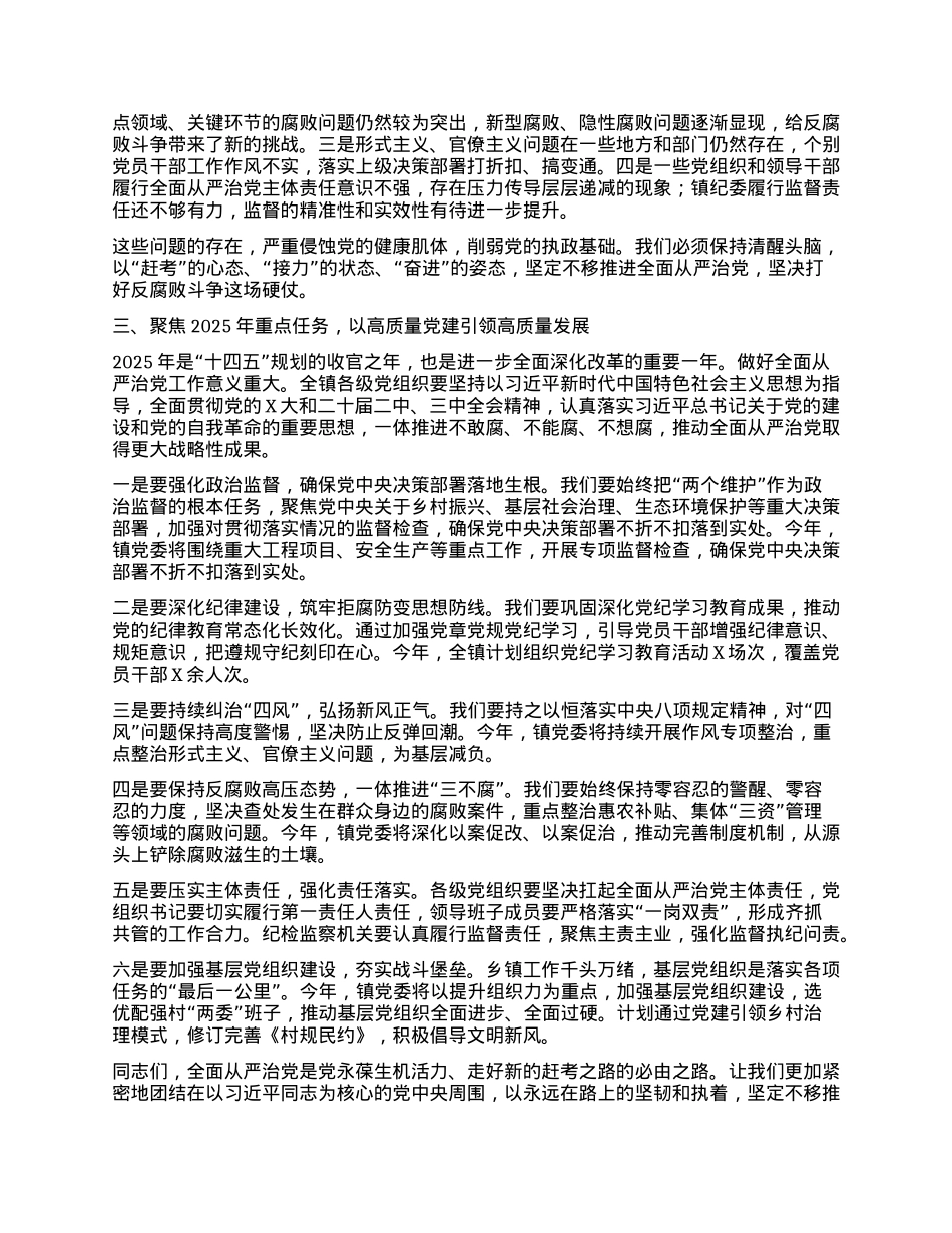 乡镇X委书记在2025年全面从严治X暨X风廉政建设工作会议上的讲话.docx_第2页