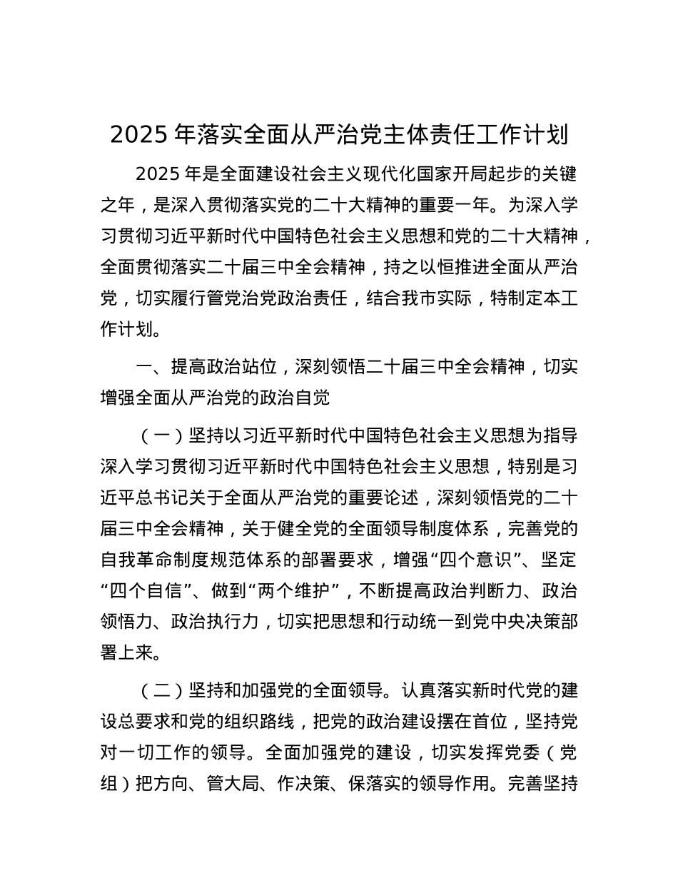 2025年落实全面从严治X主体责任工作计划.docx_第1页