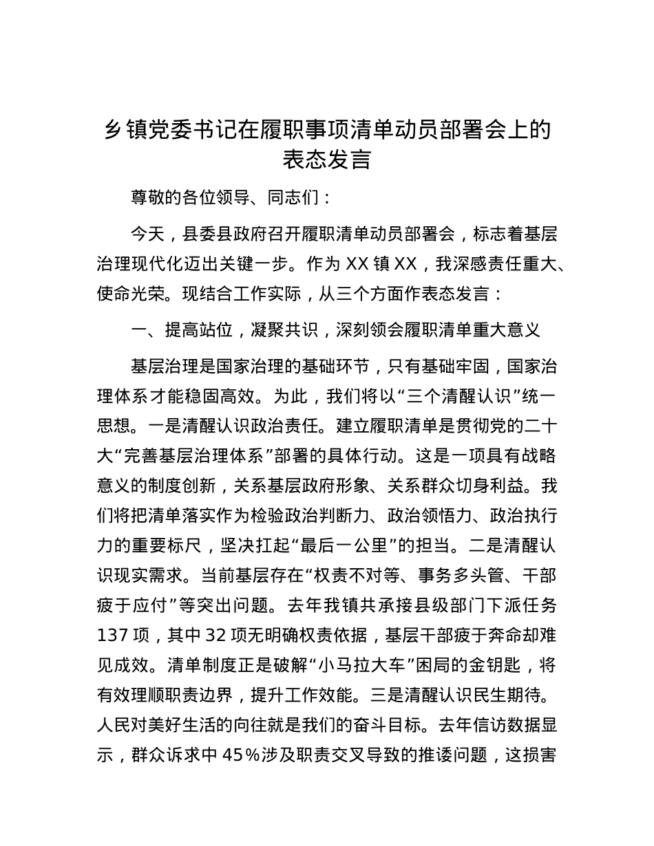 乡镇X委书记在履职事项清单动员部署会上的表态发言.docx_第1页