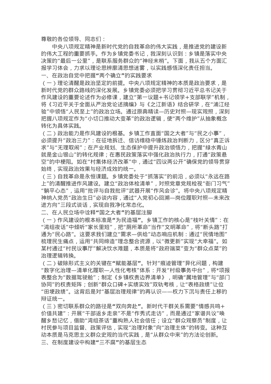 乡镇党委书记学习中央八项规定精神交流发言材料.docx_第1页