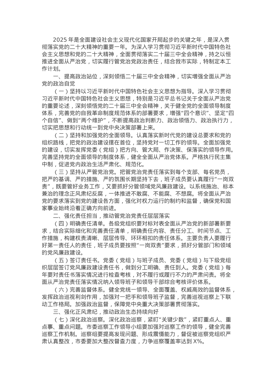 2025年落实全面从严治党主体责任工作计划.docx_第1页
