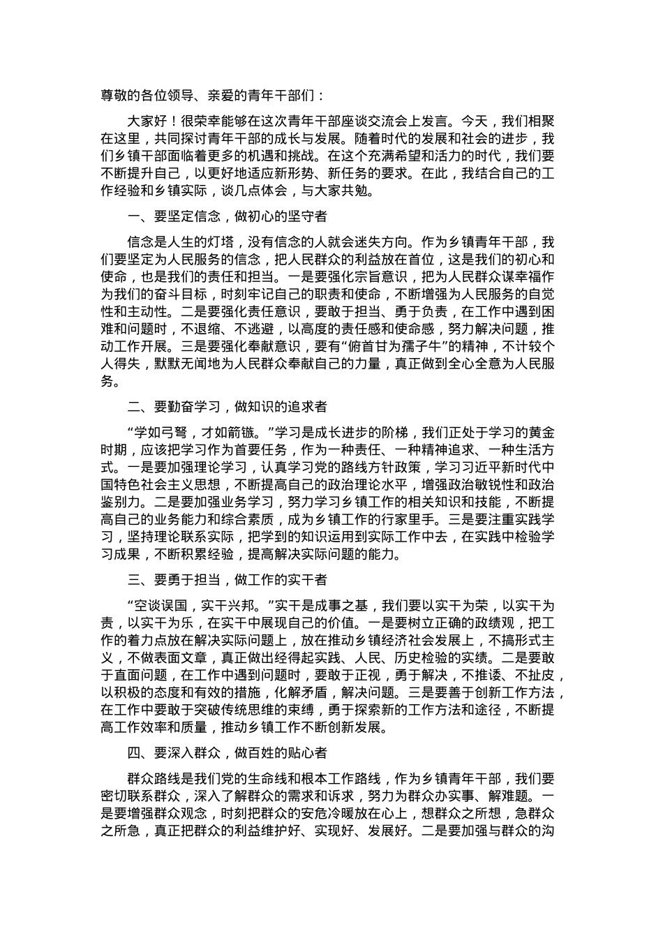 乡镇干部青年干部座谈交流会发言.docx_第1页