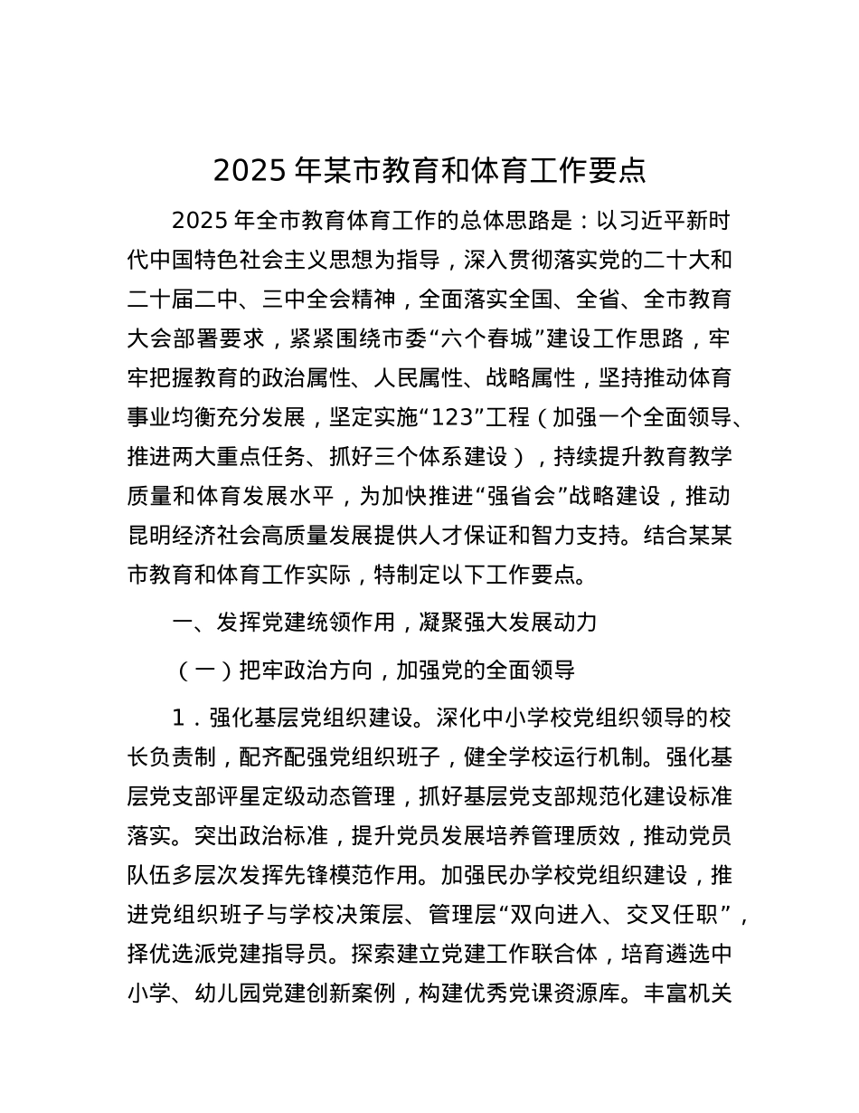 2025年某市教育和体育工作要点.docx_第1页