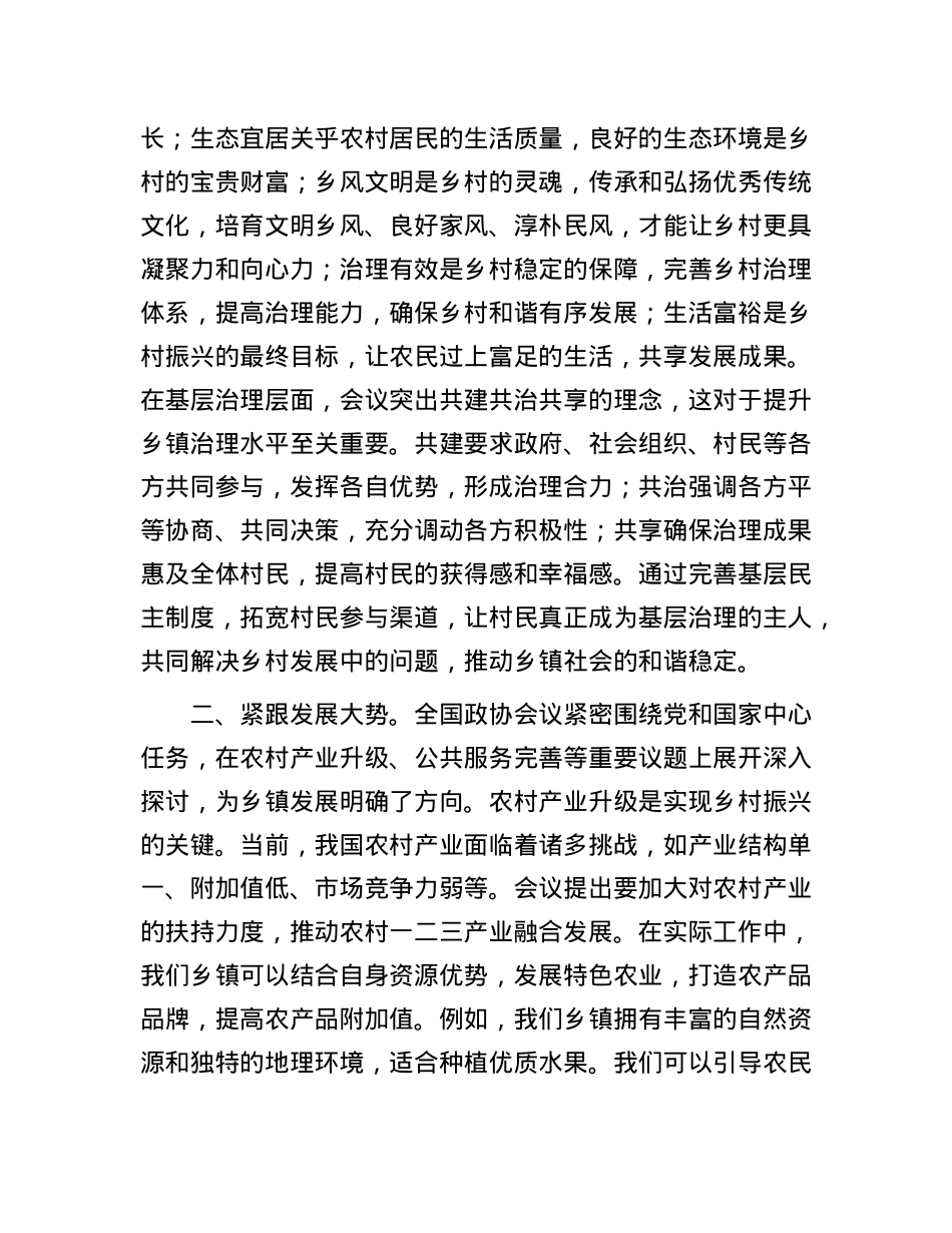 乡镇干部学习2025年全国政协会议精神研讨发言.docx_第2页