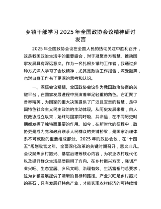 乡镇干部学习2025年全国政协会议精神研讨发言.docx