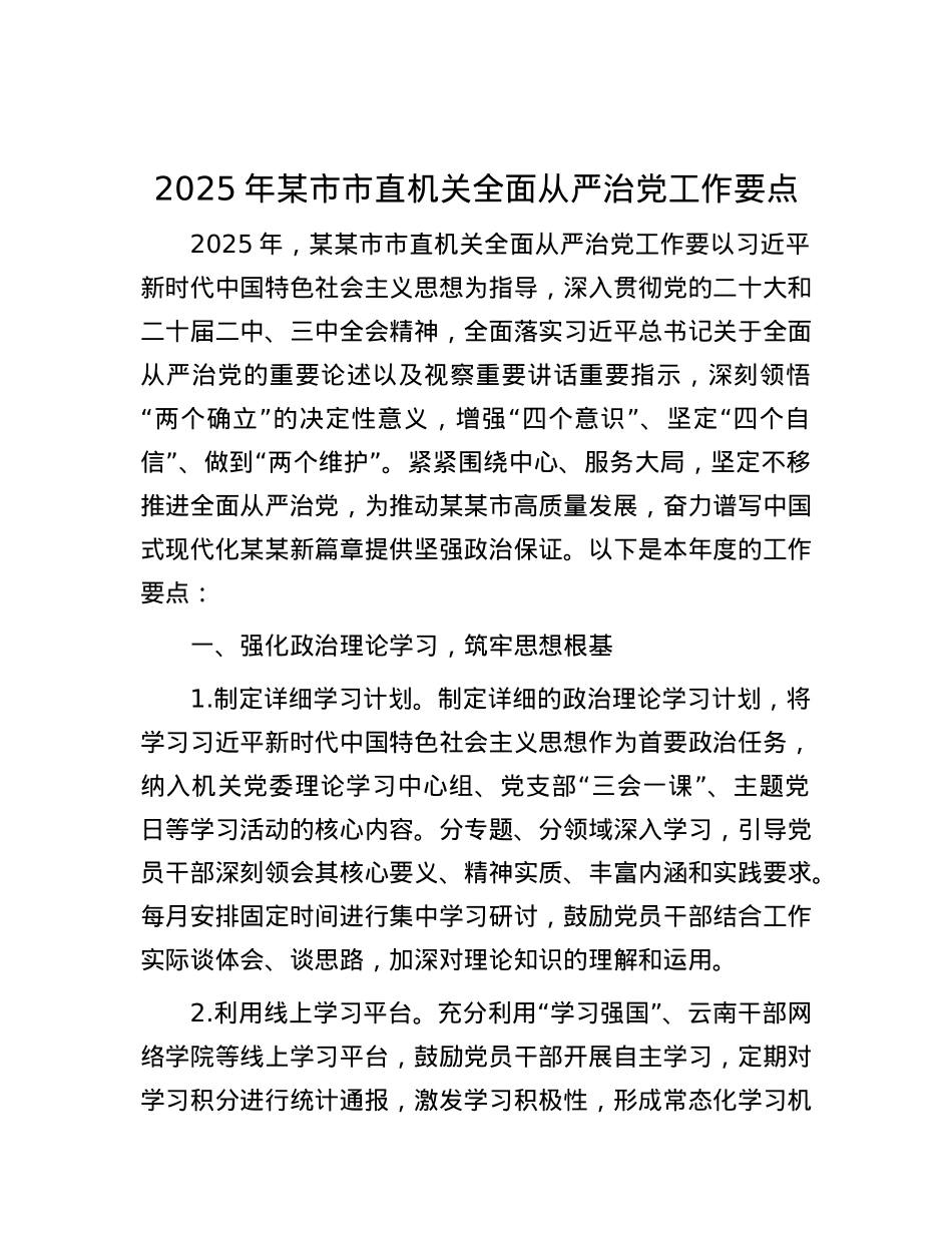 2025年某市市直机关全面从严治X工作要点.docx_第1页
