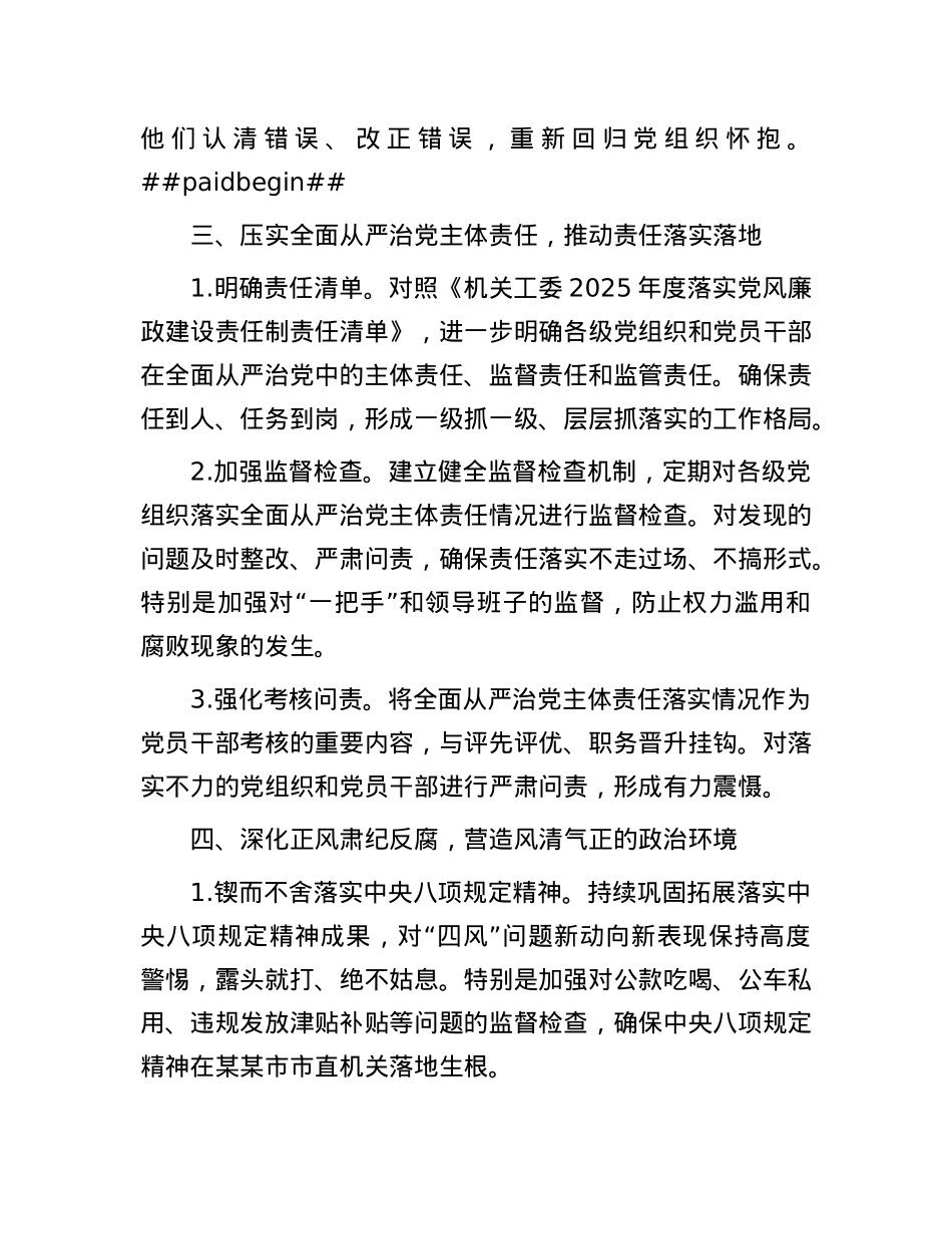 2025年某市市直机关全面从严治X工作要点.docx_第3页