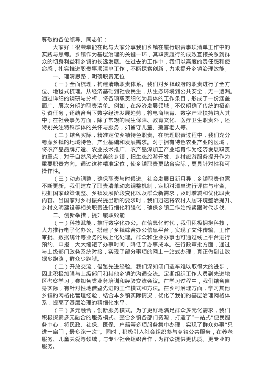 乡镇履行职责事项清单工作交流发言稿.docx_第1页