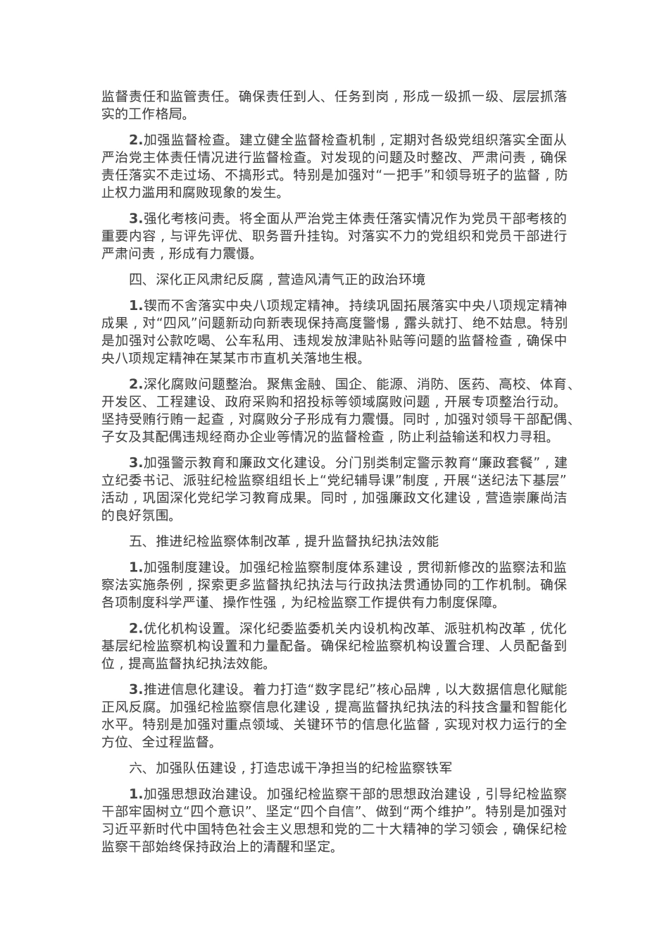 2025年某市市直机关全面从严治党工作要点.docx_第2页