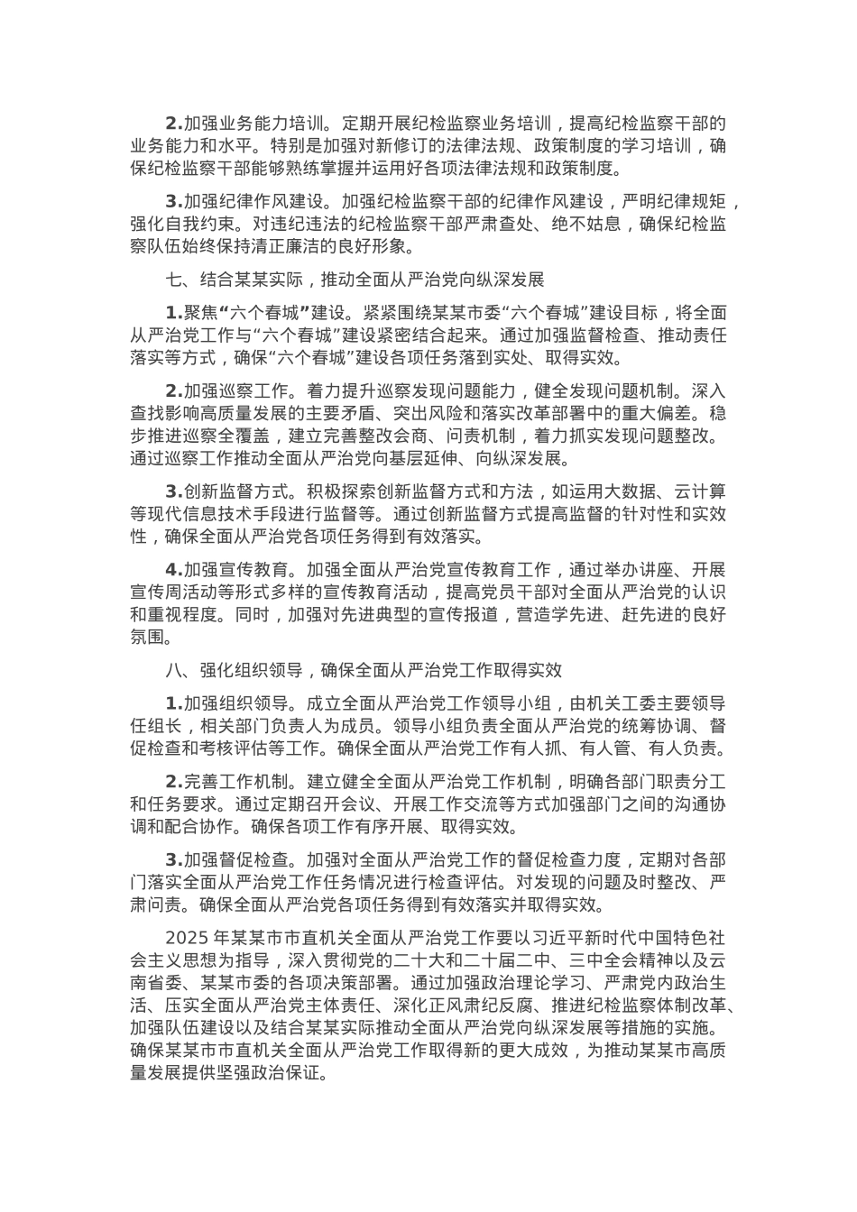 2025年某市市直机关全面从严治党工作要点.docx_第3页