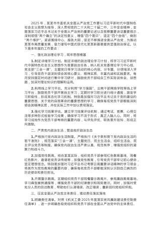 2025年某市市直机关全面从严治党工作要点.docx