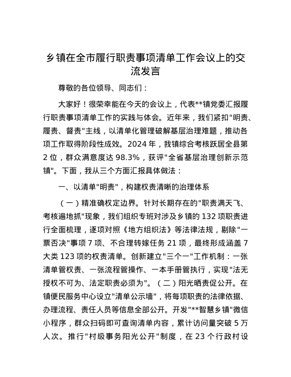 乡镇在全市履行职责事项清单工作会议上的交流发言.docx_第1页