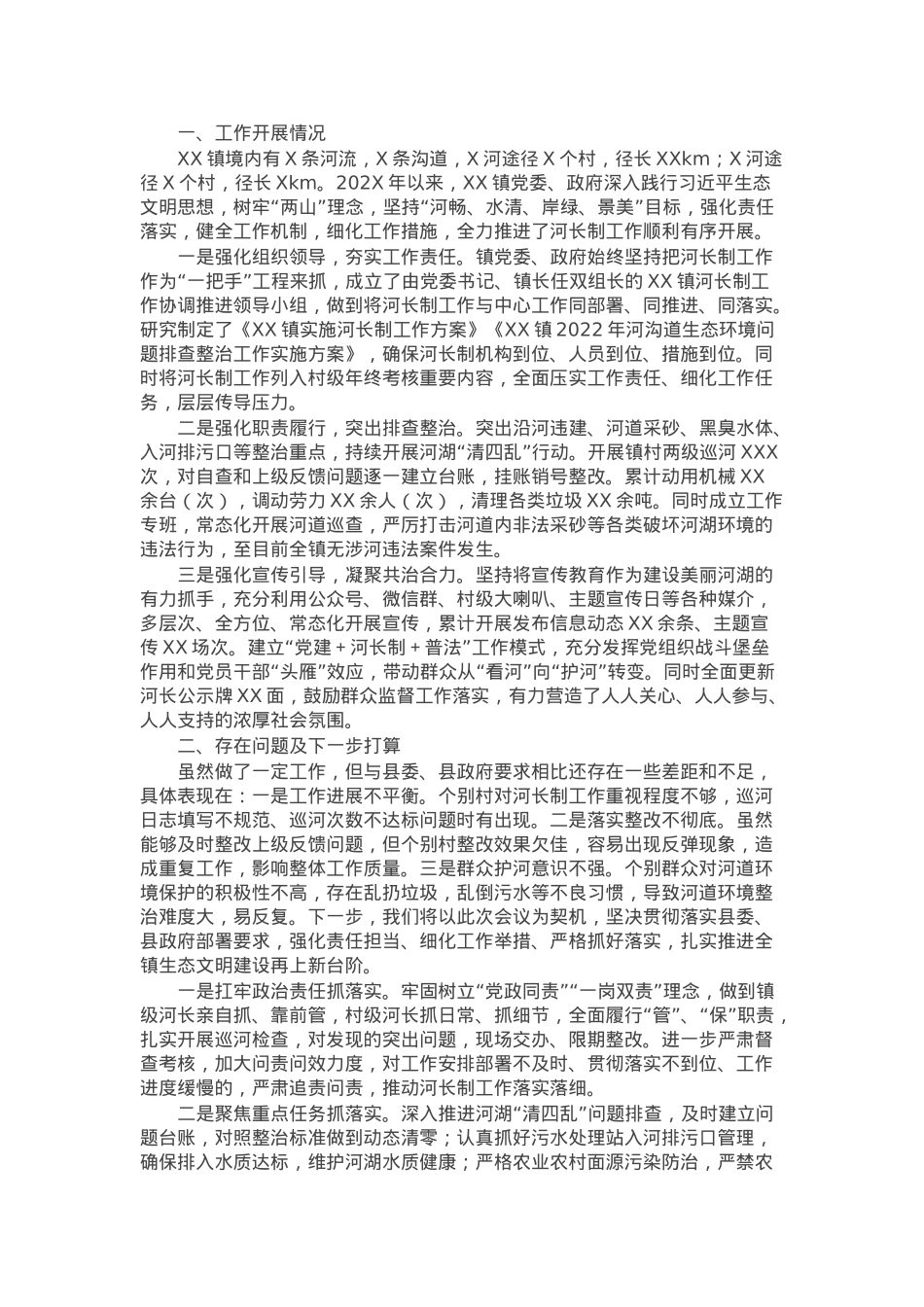 乡镇在全县总河长会议上的交流发言.docx_第1页